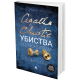 Убиства со монограм